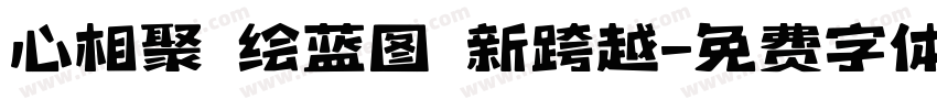 心相聚 绘蓝图 新跨越字体转换
